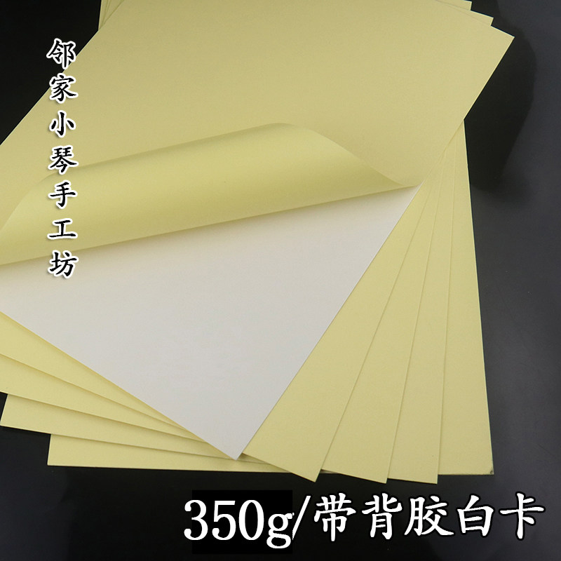 手工缠花自画高品质足克350克A4自带背胶白卡纸空白diy纸模古风