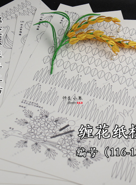 手工缠花350克纸模稻穗图样