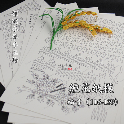 手工缠花350克纸模稻穗图样