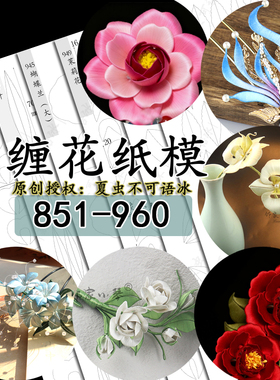 荷叶缠花diy三角梅纸模夏虫不可语冰雪寒薇铜钱图纸膜（851-960）
