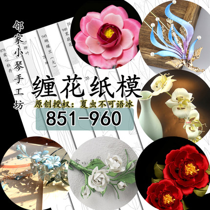 荷叶缠花diy三角梅纸模夏虫不可语冰雪寒薇铜钱图纸膜（851-960）
