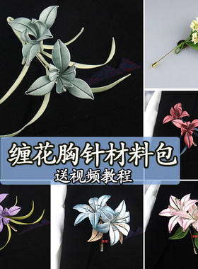 汉服配饰品新娘新婚礼胸针材料包
