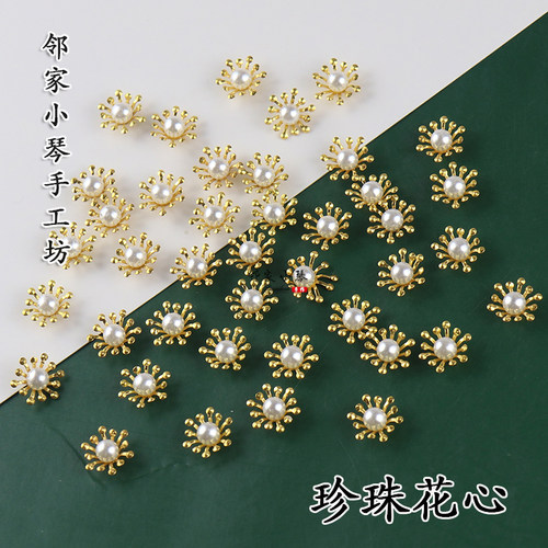 珍珠花朵合金花蕊花心发饰材料