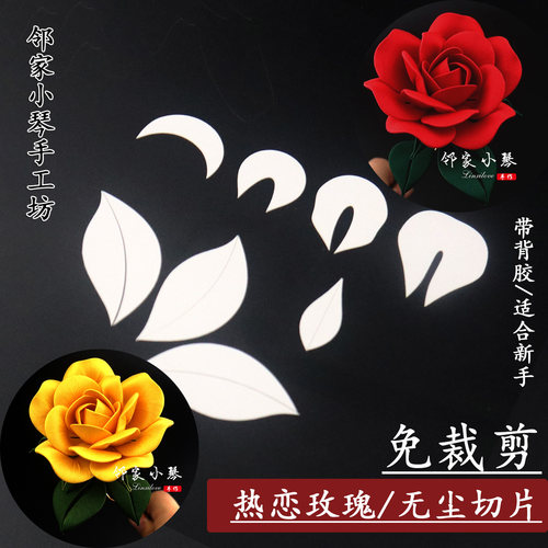 免裁剪背胶纸模热恋立体玫瑰花