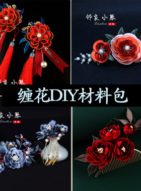 手工缠花diy材料包古风发簪材料
