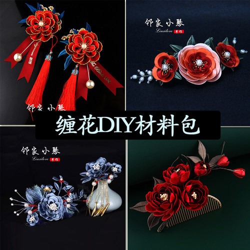 手工缠花diy材料包古风发簪材料