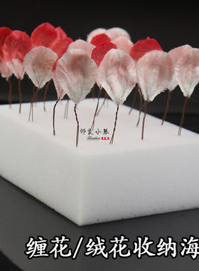 手工diy绒花海绵收纳插板铜丝缠花绒条整理高密度实心棉邻家小琴