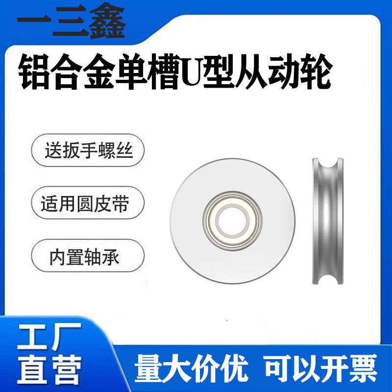 铝合金U型滑轮从动轮被动滚轮轨道导轮带轴承滑轮 惰轮导向皮带轮