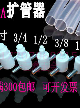 PFA扩口器扩管器扩孔器扩大器1/4 3/8 1/23/41寸塑料管工具热扩器