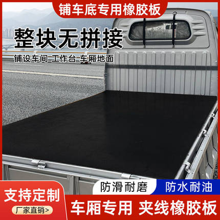 东风小康货车车厢垫夹线橡胶车底垫创富牛卡铺车底橡胶板夹线耐磨