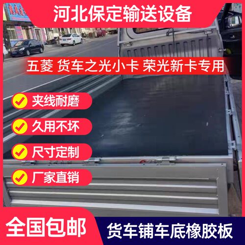 五菱荣光货车铺车底橡胶板车厢夹线防油防水耐磨减震加厚小卡胶垫 - 封面