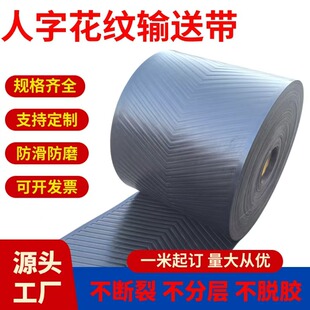 人字花纹输送带防滑橡胶传送带耐磨粮食机皮带帆布尼龙传送带耐寒