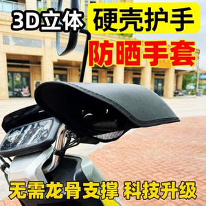 夏季摩托车手套电动车遮阳护手套防水防晒防汗硬壳立体透气把套