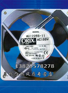 MU1225S-11 AC100V 原装日本东方ORIX 120*120*25MM 铝框交流风扇