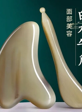 脸部眼部面部刮痧板拨筋棒牦牛角天然美容拔筋白水牛角刮脸板