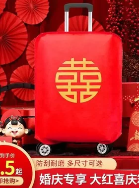 新娘旅行箱套行李箱喜字陪嫁婚礼拉杆箱保护套结婚大红色婚庆箱套