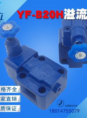 液压板式溢流阀YF-B20H1/YF-B20H2/YF-B20H3/YF-B20H4-S/YF-B20H