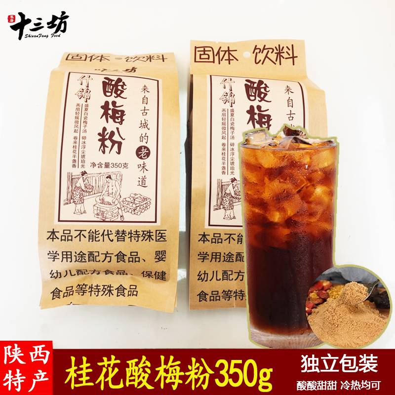 西安十三坊桂花酸梅粉什锦酸梅汤乌梅汁商用家用冲饮品350g饮料