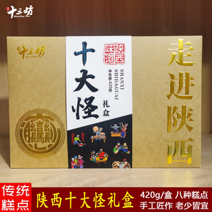 十三坊西安特产十大怪礼包陕西十大怪礼盒贵妃饼水晶饼长安酥点心