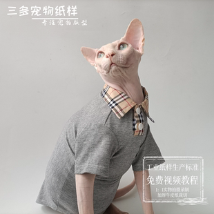图纸T恤两脚衣服样版 宠物猫咪POLO衫 无毛猫德文猫衣服模板纸板