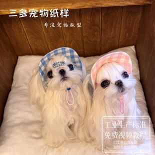 防晒露耳太阳帽子图纸模板 猫狗渔夫帽纸样马尔济斯大小型犬夏季