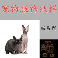 专注宠物服饰制版无毛猫衣服纸样德文猫背心四脚衣图纸斯芬克斯