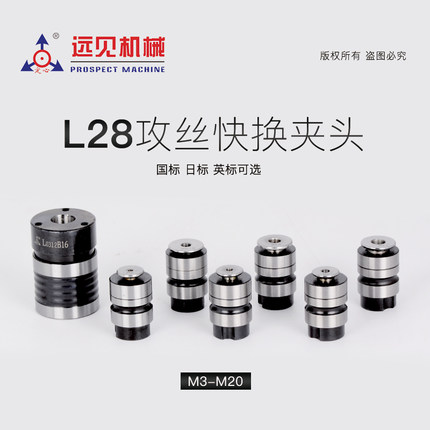 L28丝锥夹头深圳远见L0516B18攻牙筒夹快换丝攻套装自动攻丝夹头
