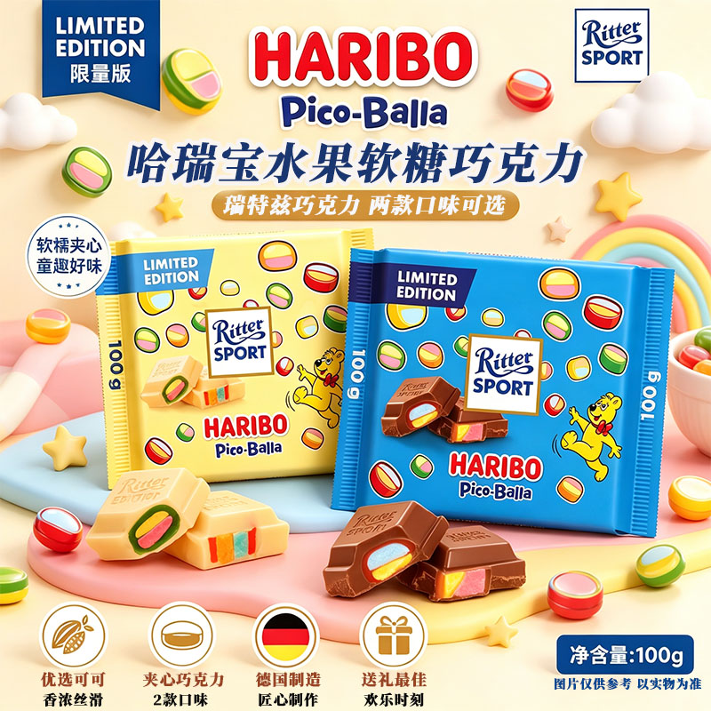 德国瑞特滋联名哈瑞宝白巧克力