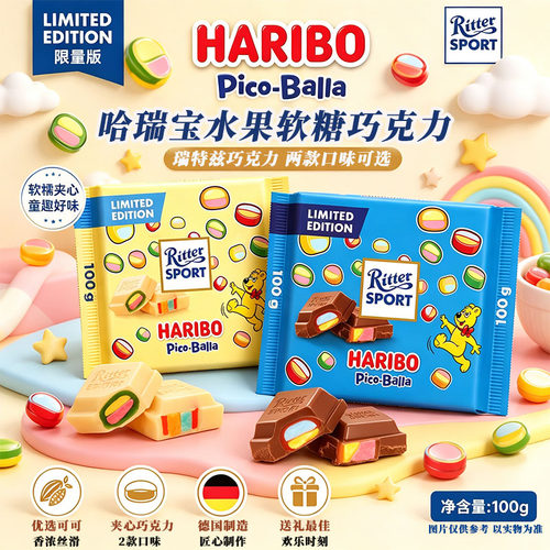 德国瑞特滋联名哈瑞宝白巧克力