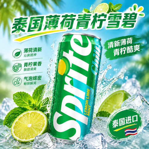 泰国进口薄荷柠檬雪碧进口饮料