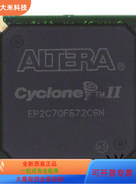 EP2C70F672C6N全新原装 原厂渠道 咨询下单 保证质量