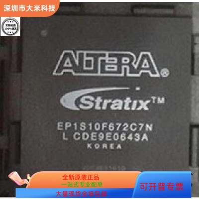 EP1S10F672C7N全新原装 原厂渠道 咨询下单 保证质量