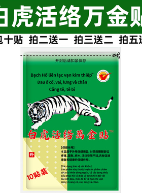 白虎万金贴白虎活络膏万金贴颈椎肩周腰腿关节贴冷敷贴片10贴