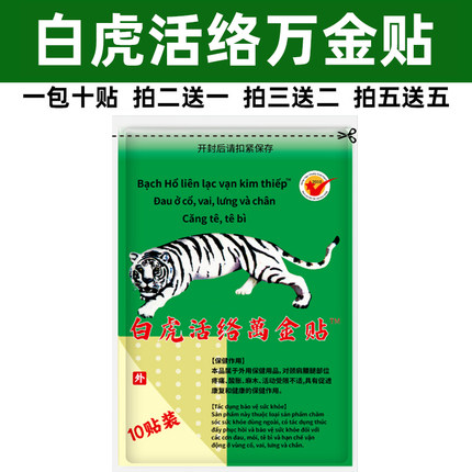 白虎万金贴白虎活络膏万金贴颈椎肩周腰腿关节贴冷敷贴片10贴
