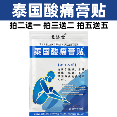 泰国酸痛膏贴曼济堂颈肩腰腿关节运动肌肉酸痛跌打扭伤蓝色凉感贴