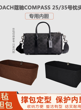 适用COACH蔻驰行李包内胆compass25/35号枕头包内衬包中包撑超轻