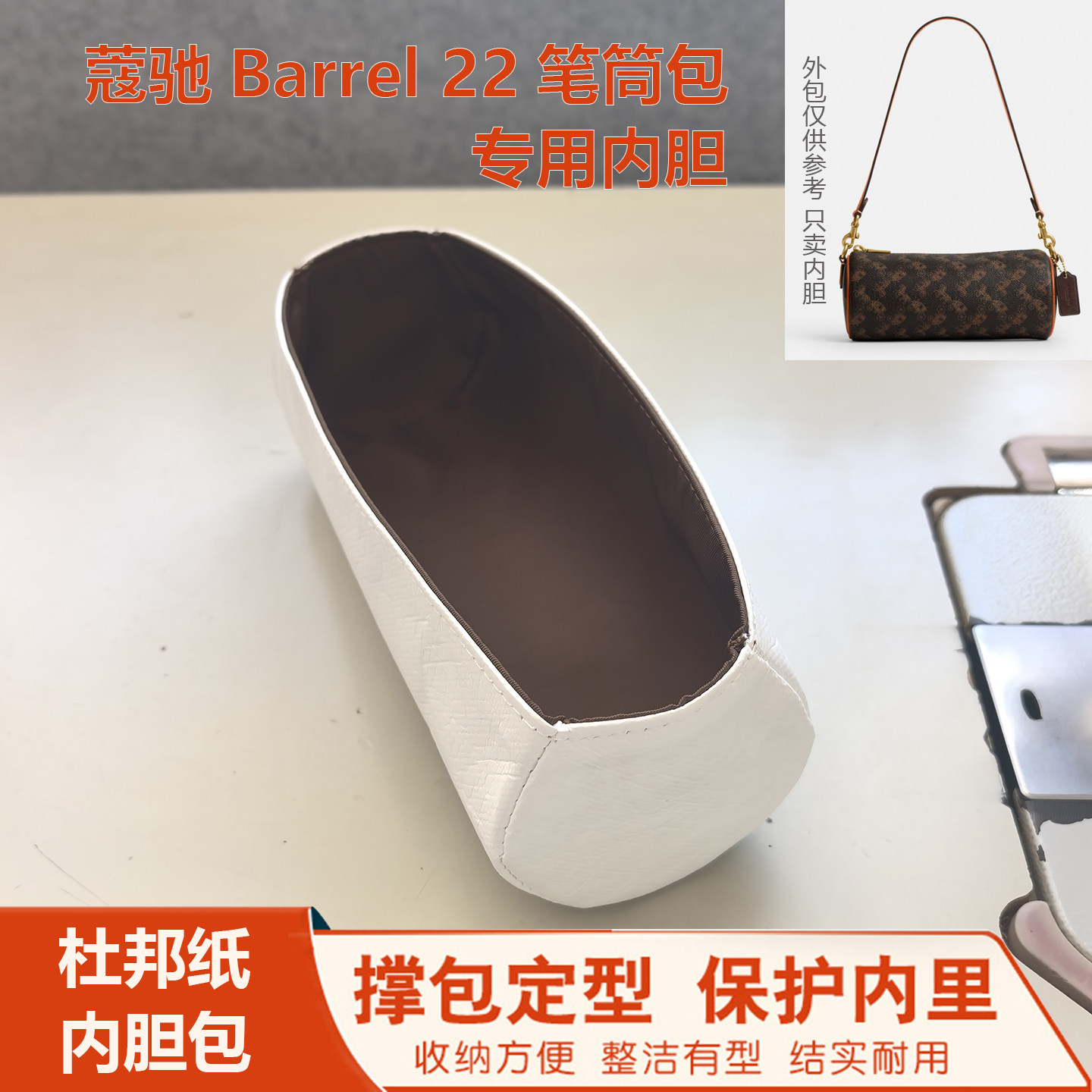适用蔻驰barrel22笔筒包内胆coach腋下包中包杜邦纸内衬防水超轻图片