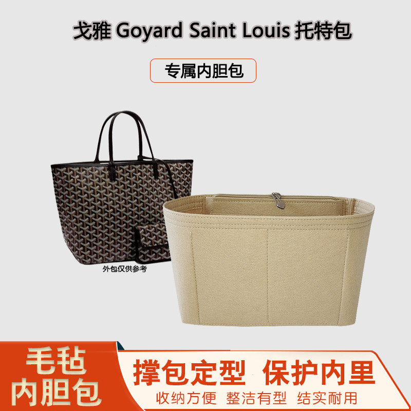 适用于戈雅Saint Louis托特包内胆goyard狗牙包中包收纳整理包撑