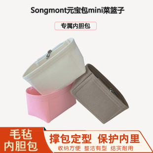 适用于songmont元宝包内胆mini菜篮子包中包收纳整理包内袋衬防污