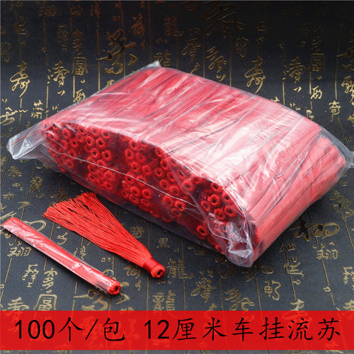 diy12cm流苏车挂手工饰品配件