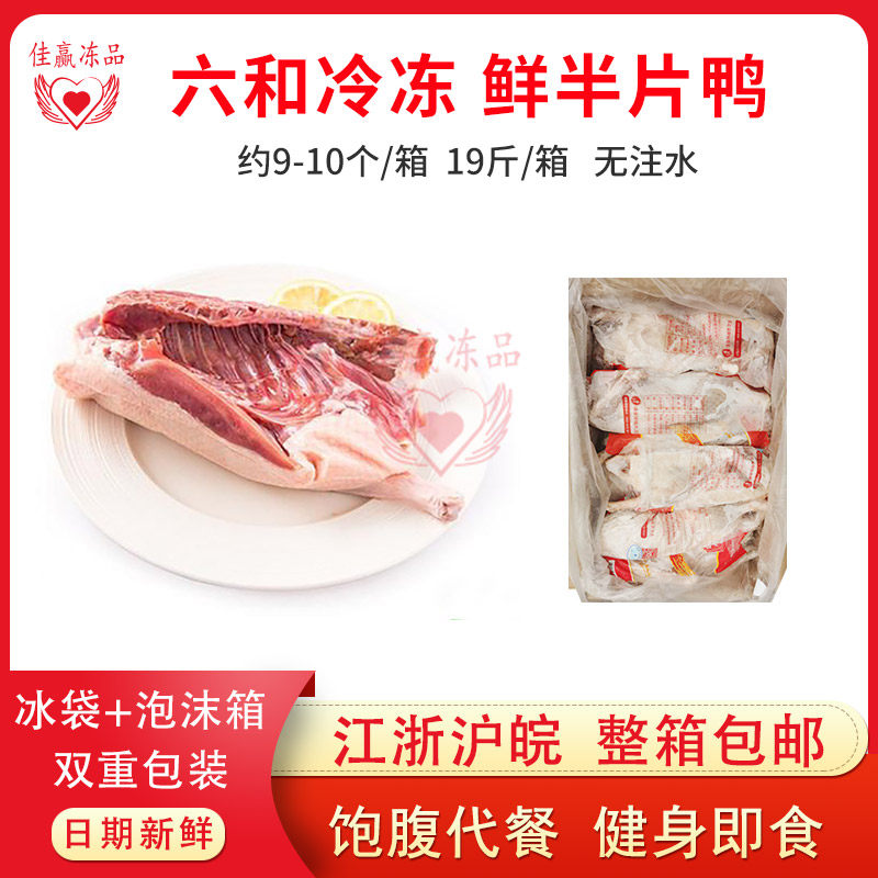 六和冷冻 鲜半片鸭约9-10个左右/19斤/箱 半鸭江浙沪皖包邮半只鸭