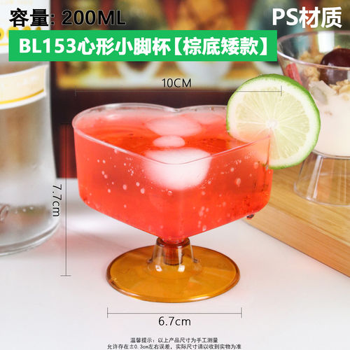 PS材质200ML心形高脚饮品杯