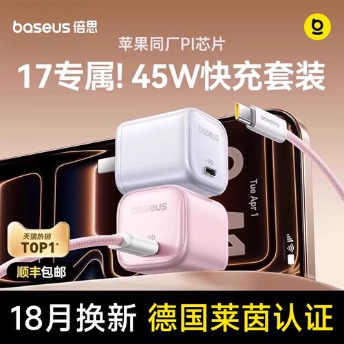 倍思45W氮化镓充电器适用苹果17