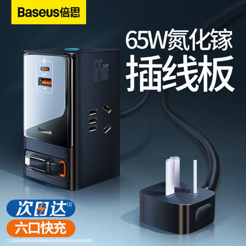倍思65W氮化镓usb快充插线板桌面充电器插座自带线多功能立式办公