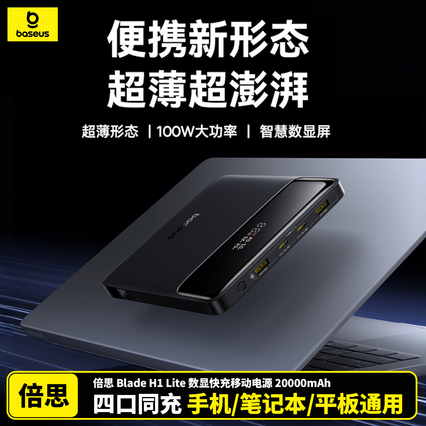 倍思100W数显充电宝20000毫安