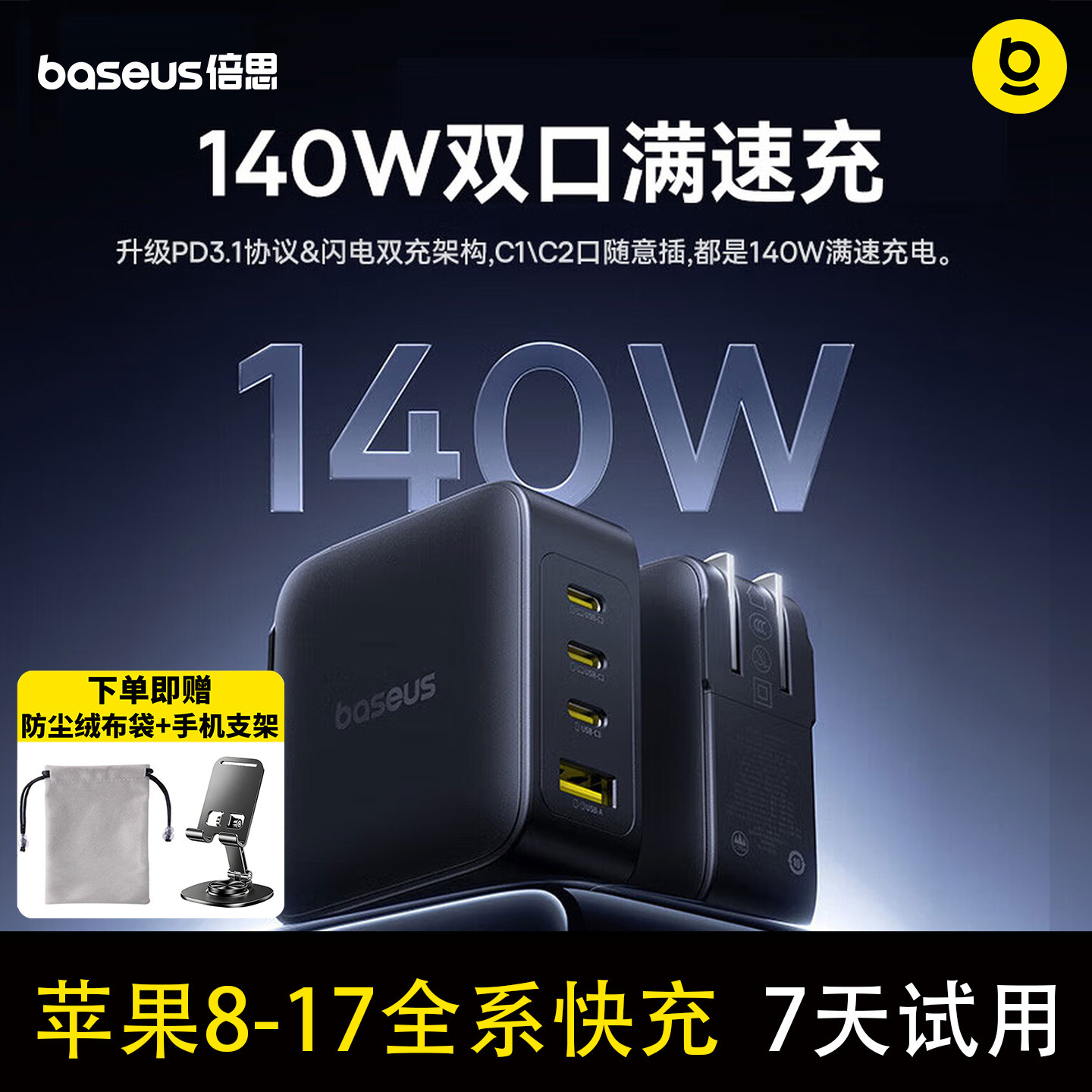 【iPhone17上新】倍思140W氮化镓充电器pd100W多口快充双Typec插头笔记本平板电脑USB适用苹果17华为小米手机