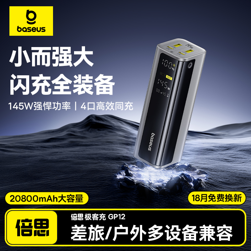 【3c认证充电宝】倍思20000毫安145W高功率大容量2025新款电脑快充移动电源适用苹果16专用小米官方可上飞机