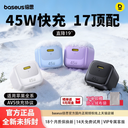 倍思45W氮化镓充电器适配苹果17