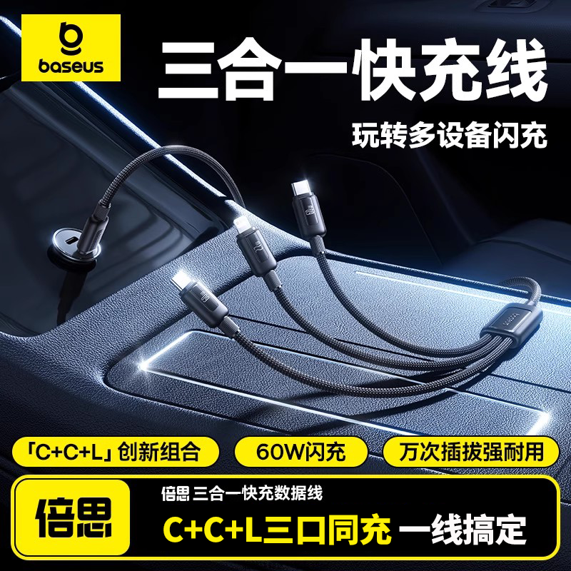 倍思三合一数据线充电线器车载一拖三60W适用苹果17华为安卓手机pd快充Typec多头接口ipad平板笔记本电脑USB