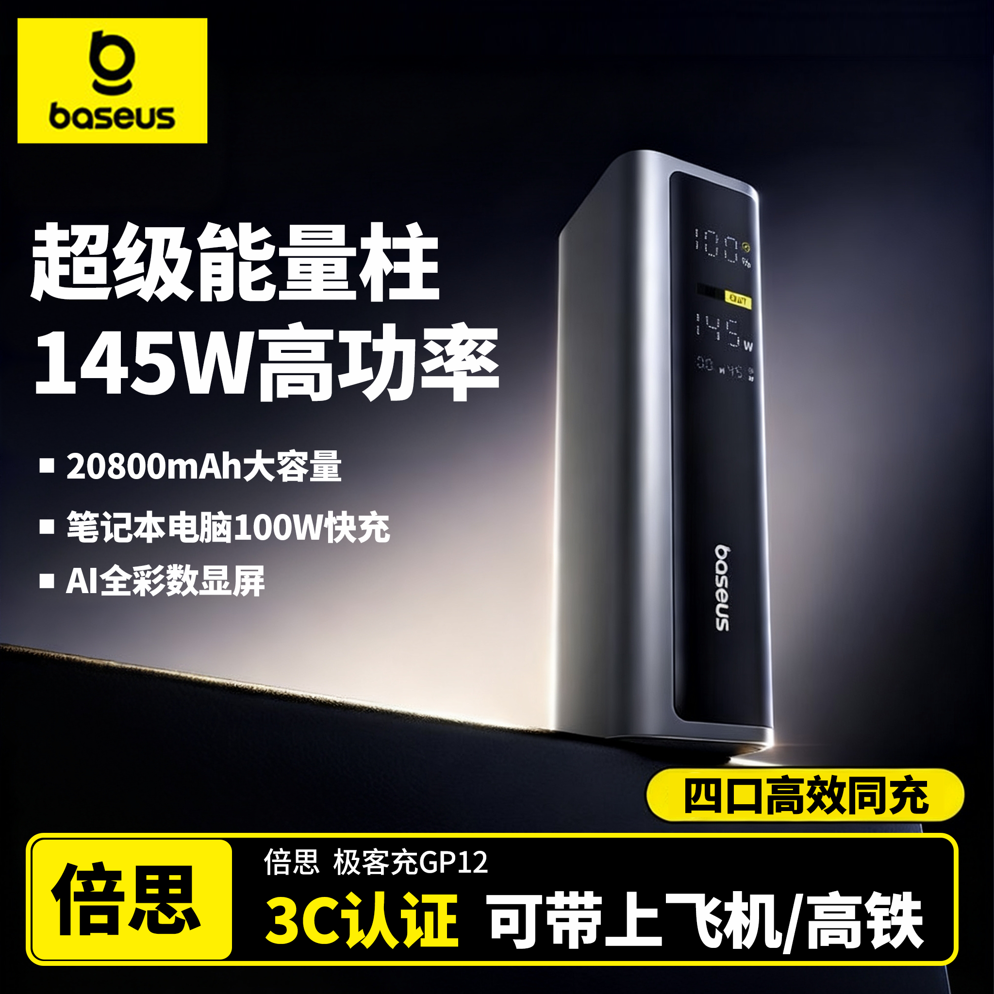 【3c认证可上飞机】倍思移动电源